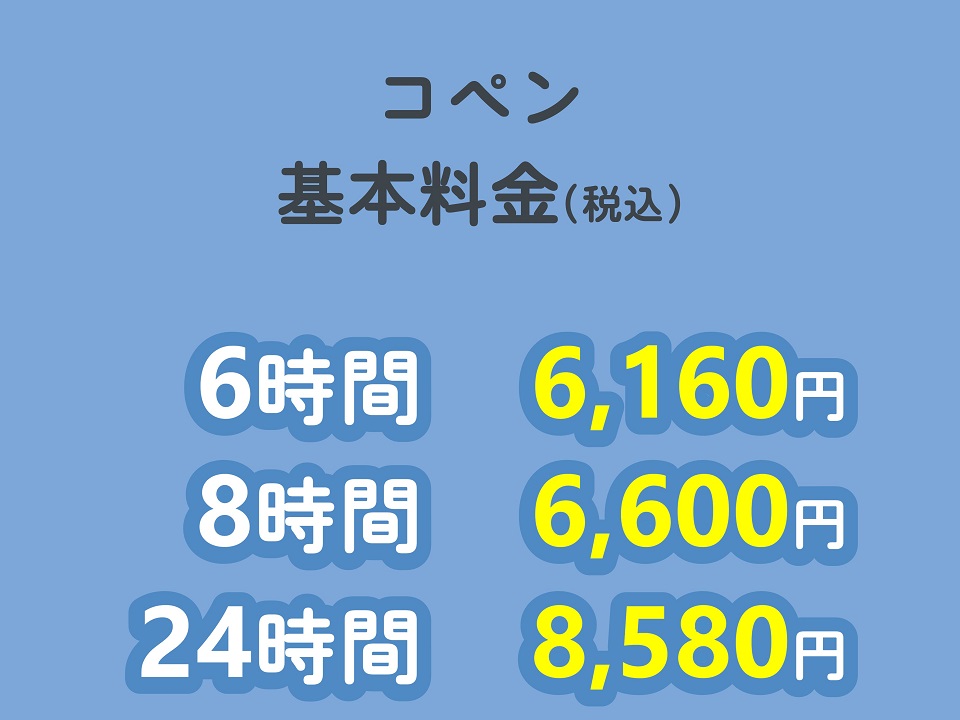 コペン基本料金